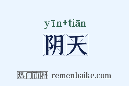 阴天是什么意思的图片